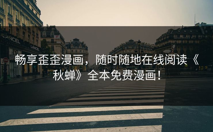 畅享歪歪漫画，随时随地在线阅读《秋蝉》全本免费漫画！