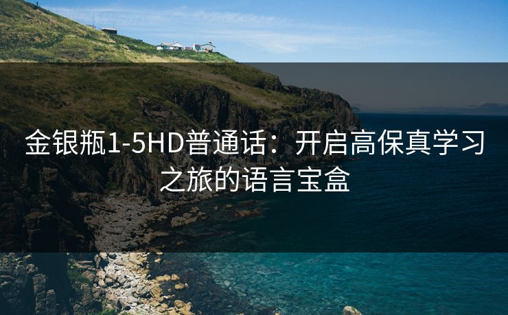 金银瓶1-5HD普通话：开启高保真学习之旅的语言宝盒