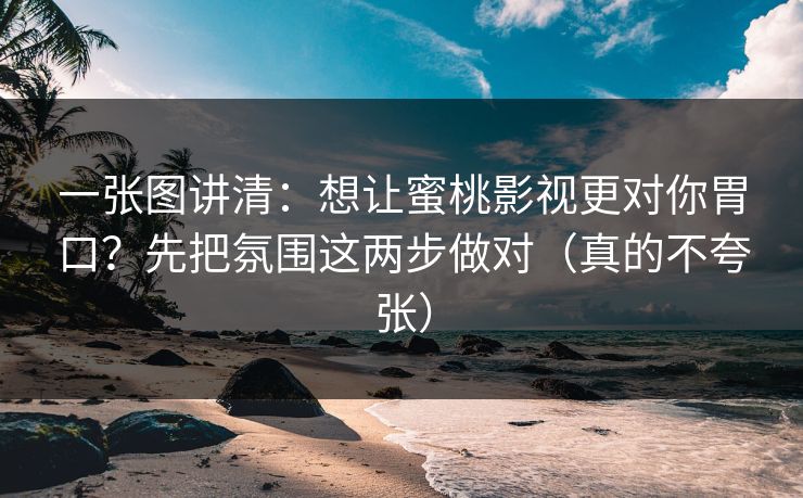 一张图讲清：想让蜜桃影视更对你胃口？先把氛围这两步做对（真的不夸张）